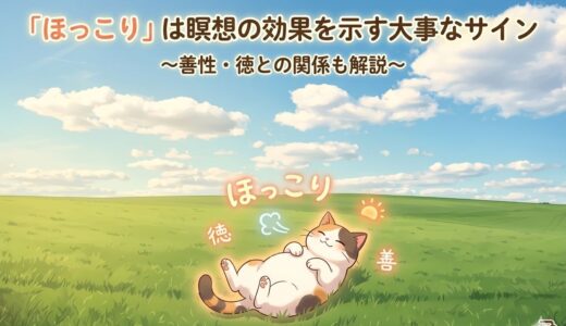 「ほっこり」は瞑想の効果を示す大事なサイン｜善性・徳との関係も解説