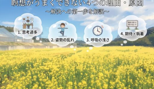 瞑想がうまくできない４つの理由・原因