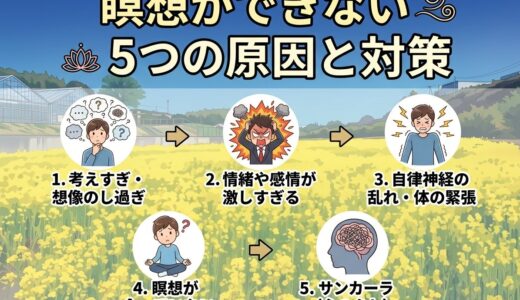 瞑想ができない5つの原因と対策｜初心者がつまずくポイント完全ガイド