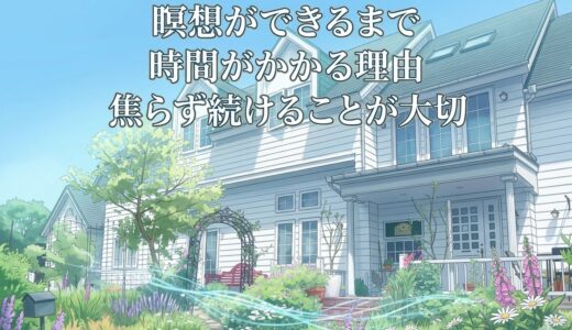瞑想ができるまで時間がかかる理由｜焦らず続けることが大切