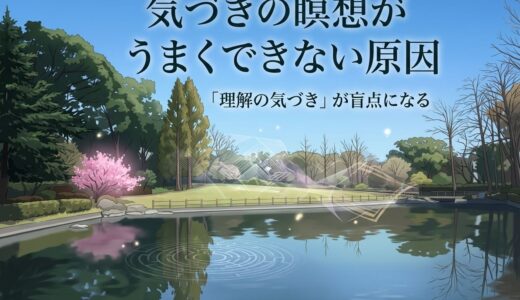 気づきの瞑想がうまくできない原因｜「理解の気づき」が盲点になる