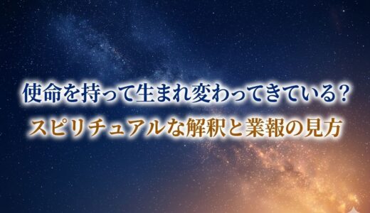 使命を持って生まれ変わってきている？｜スピリチュアルな解釈と業報の見方