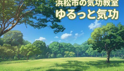 浜松市の気功教室「ゆるっと気功」
