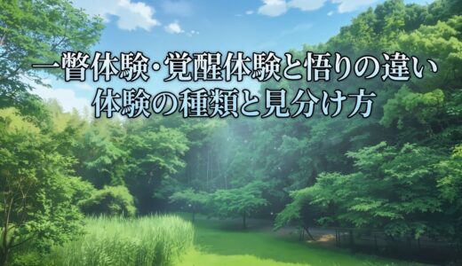 一瞥体験・覚醒体験は悟りではない｜体験の違いと見分け方を整理する