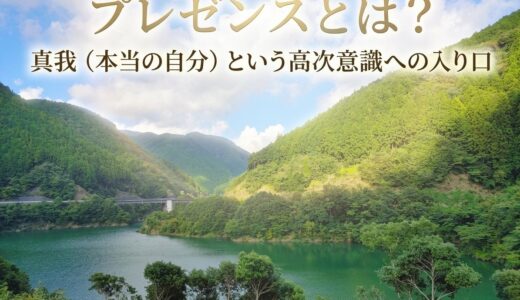 プレゼンスとは？｜真我（本当の自分）という高次意識への入り口