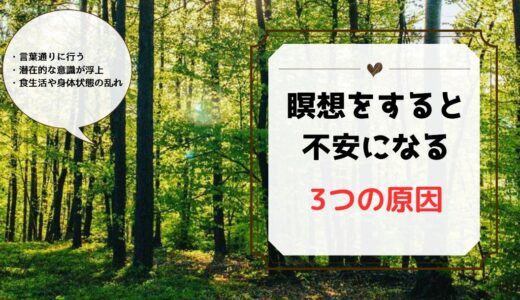 瞑想をすると不安になる3つの原因