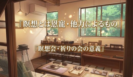 瞑想とは恩寵・他力によるもの～瞑想会・祈りの会の意義