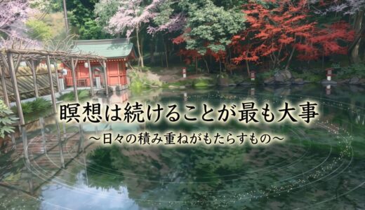瞑想は続けることが最も大事｜続かない理由と続けるコツ