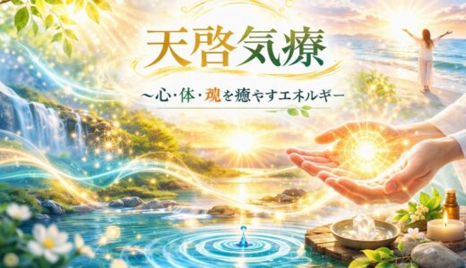 天啓気療とは？効果・仕組み・体験をわかりやすく解説