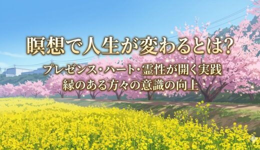 瞑想で人生が変わるとは？｜プレゼンス・ハート・霊性が開く実践
