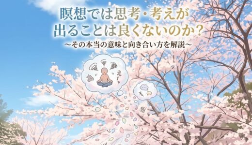 瞑想では思考・考えが出ることは良くないのか？