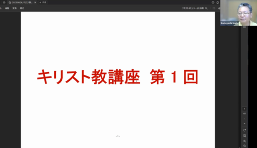 初期キリスト教にフォーカスした講座を開催～2023.8.26