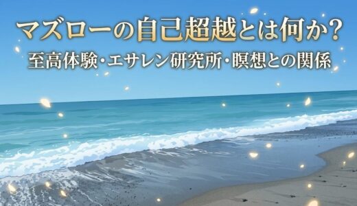 マズローの自己超越とは何か｜至高体験・エサレン研究所・瞑想との関係