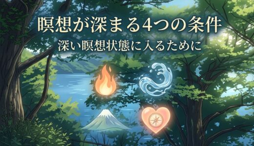 瞑想が深まる4つの条件｜深い瞑想状態に入るために