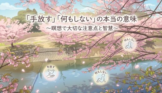 「手放す」「何もしない」の本当の意味｜瞑想で大切な注意点と智慧