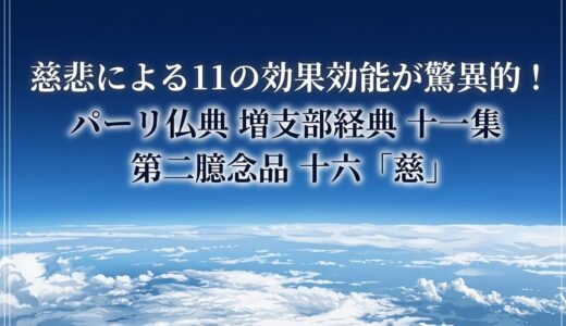 慈悲による11の効果効能が驚異的！～パーリ仏典 増支部経典 十一集 第二臆念品 十六「慈」
