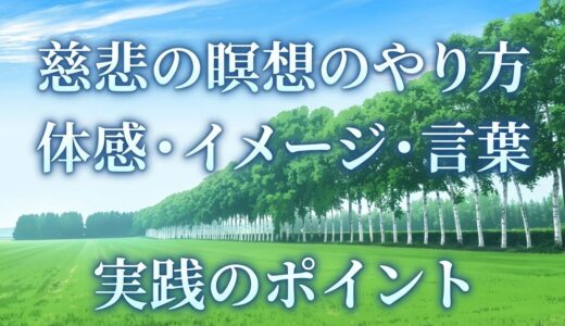 慈悲の瞑想のやり方｜体感・イメージ・言葉で行う実践のポイント