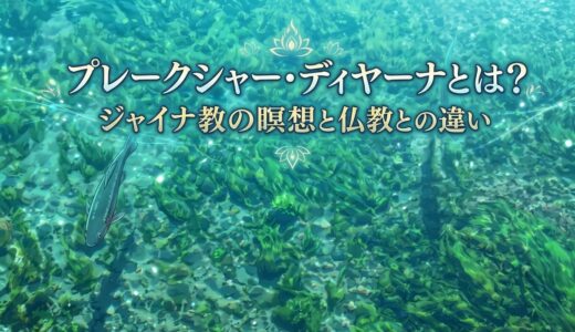 プレークシャー・ディヤーナとは？｜ジャイナ教の瞑想と仏教との違い