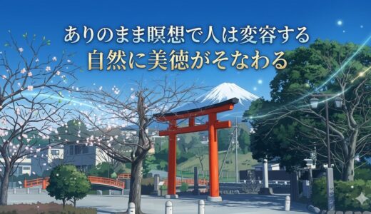 ありのまま瞑想で人は変容する｜無理に変わろうとしなくても美徳は育つ