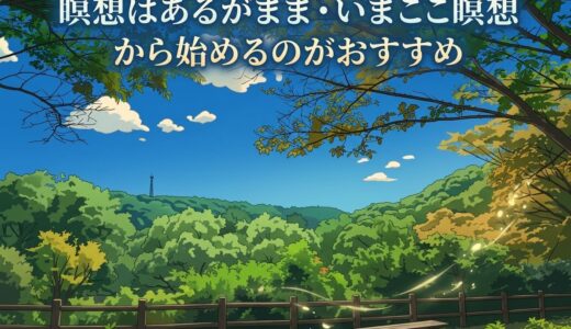 瞑想はあるがまま・いまここ瞑想から始めるのがおすすめ