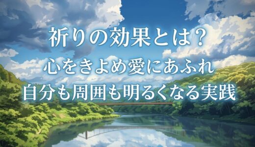 祈りの効果とは？心をきよめ愛にあふれ、自分も周囲も明るくなる実践
