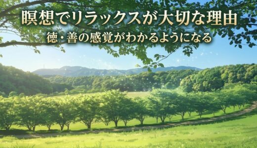 瞑想でリラックスが大切な理由｜徳・善の感覚がわかるようになる