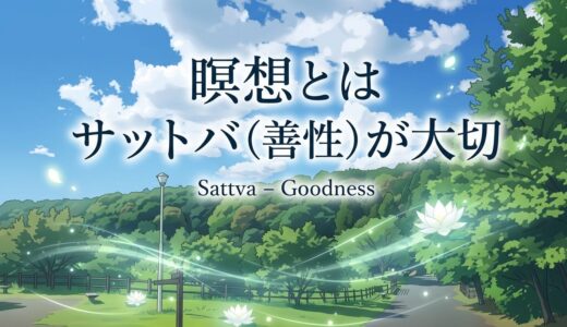瞑想とはサットバ（善性）が大切｜タマス（暗愚）の瞑想が危険な理由