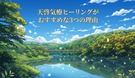 天啓気療ヒーリングがおすすめな3つの理由