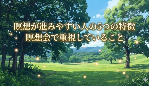 瞑想が進みやすい人の5つの特徴｜ゆるっと瞑想会で重視していること