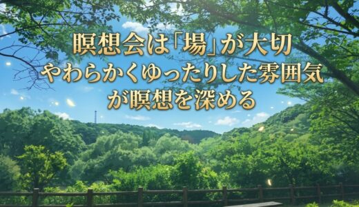 瞑想会は「場」が大切｜やわらかくゆったりした雰囲気が瞑想を深める理由