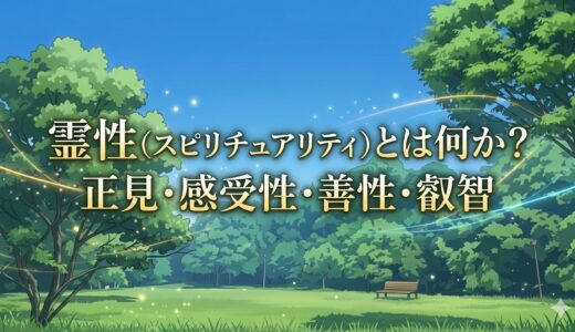 霊性（スピリチュアリティ）とは何か｜瞑想実践に欠かせない感受性・善性・正見