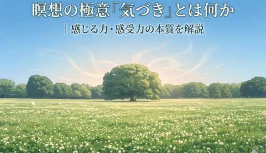 瞑想の極意「気づき」とは何か｜感じる力・感受力の本質を解説