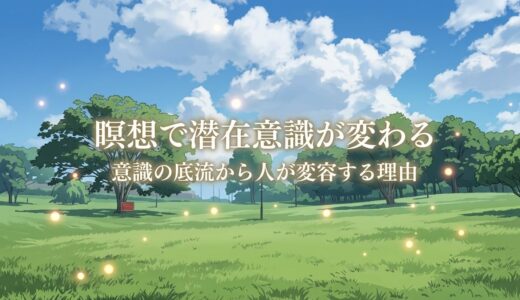 瞑想実践で潜在意識は変わる｜意識の底流から人が変容する理由