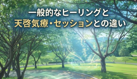 一般的なヒーリングと天啓気療・セッションとの違い｜加える・共鳴・除去で比較