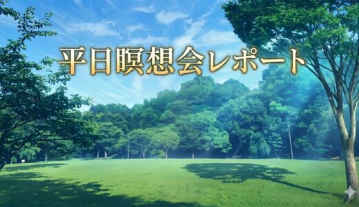 平日瞑想会レポート 2025.9.3～内観法・軟酥（なんそ）の法