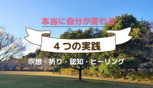 本当に自分が変わる「４つの実践」とは？｜瞑想・祈り・認知・ヒーリング