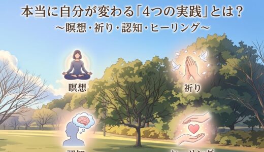 本当に自分が変わる「４つの実践」とは？｜瞑想・祈り・認知・ヒーリング