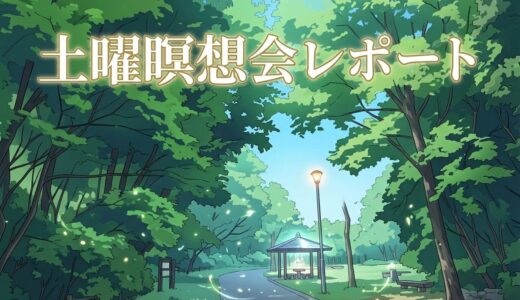 土曜瞑想会レポート 2026.3.14～「つくりごとではない」を体感することの大切さ