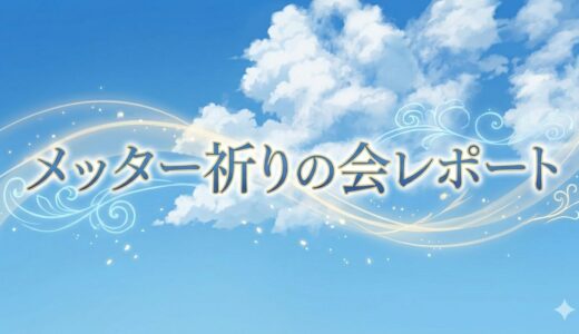 メッター祈りの会レポート 2026.3.11～神（創造主・根源意識）への愛