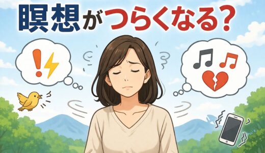 感受性が高い人は瞑想がつらくなる？気づきすぎる人の注意点と対策