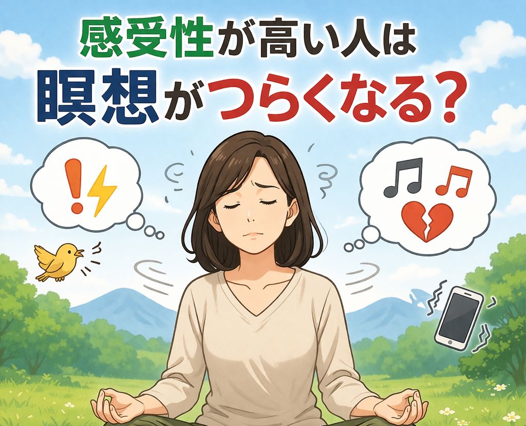 感受性が高い人は瞑想がつらくなる?気づきすぎる人の注意点と対策 | 【浜松市で瞑想】ゆるっと瞑想会