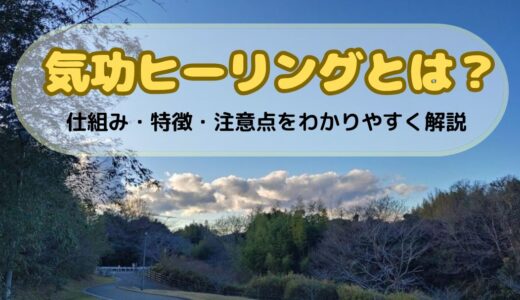 気功ヒーリングとは？仕組み・特徴・注意点をわかりやすく解説