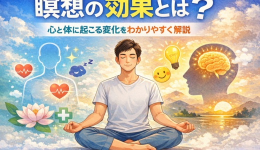 瞑想の効果とは？心と体に起こる変化をわかりやすく解説