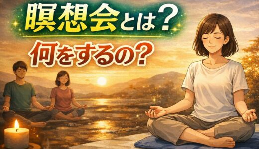 瞑想会とは？何をするの？初心者でも安心して参加できる内容を解説