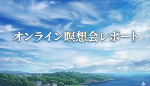 オンライン瞑想会レポート 2026.3.18～瞑想の場（フィールド）の力