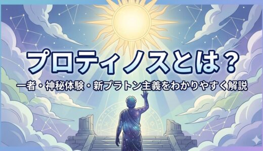 プロティノスとは？一者・神秘体験・新プラトン主義をわかりやすく解説